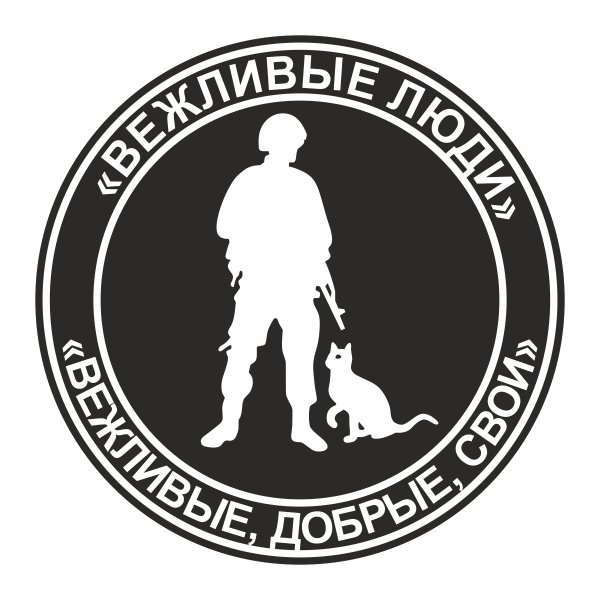 Шеврон вежливые люди