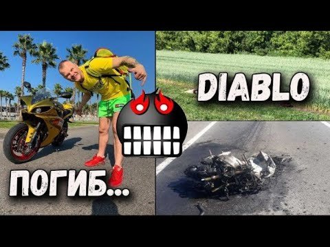 Мото Дьябло разбился блоггер