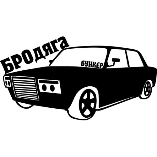 Наклейки на машину пацанские