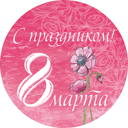 Круглая открытка с 8 марта