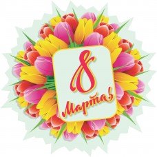 Наклейка круглая с праздником