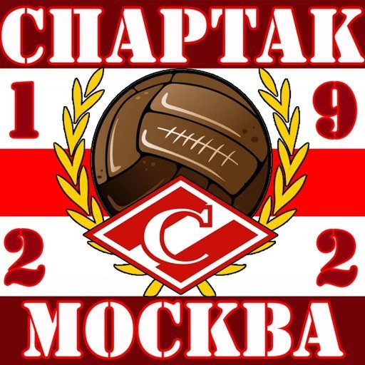 Стикеры Спартак Москва ультрас
