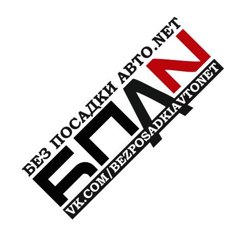 Надпись без посадки авто нет