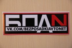 Наклейка бпан (49 фото)
