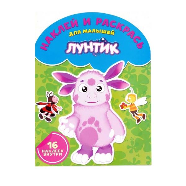Лунтик книжка наклей и раскрась