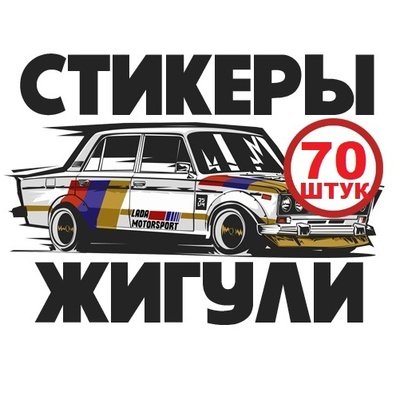Стритуха наклейка (49 фото)