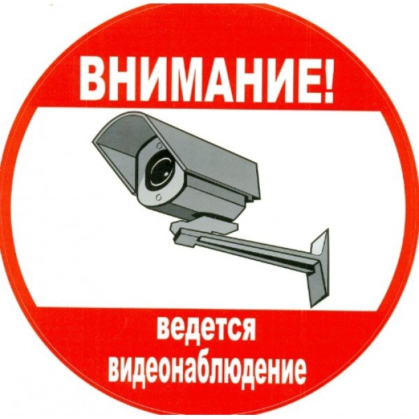 Ведется видеонаблюдение