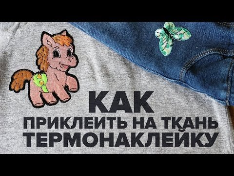 Термонаклейка на ткань