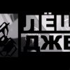 Надпись Леша Джей