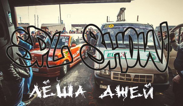 Леша Джей новый трек