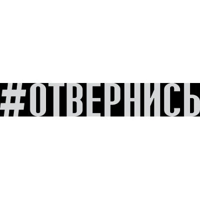 Наклейка на авто #отвернись