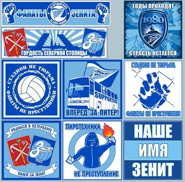 Фанат Зенита наклейка