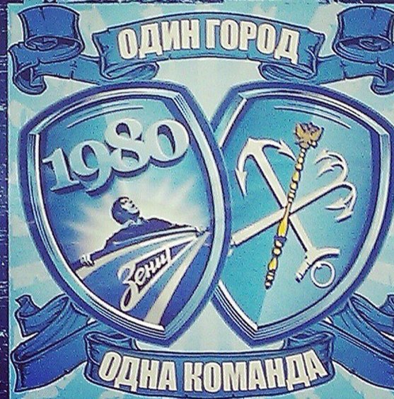 Наклейки ФК Зенит