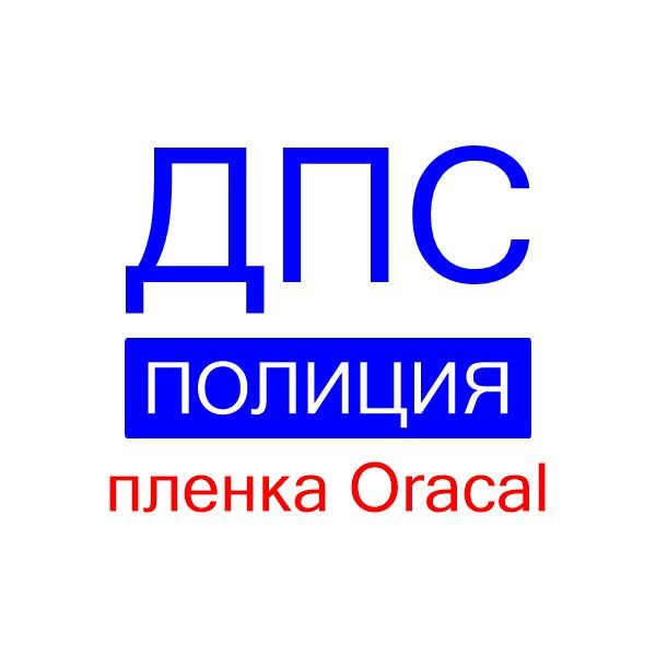 Наклейка ДПС