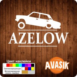 Азелов наклейка (50 фото)