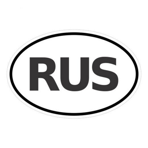 Знак Rus на автомобиль