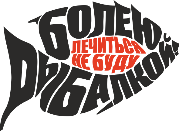 Надпись для рыбака