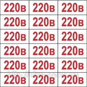 Знак 220 вольт