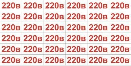 220 Таблички на розетки