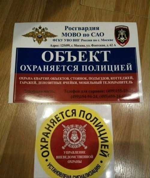 Объект охраняется полицией наклейка