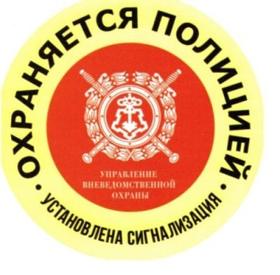 Охраняется полицией наклейка