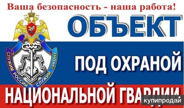 Табличка под охраной Росгвардии