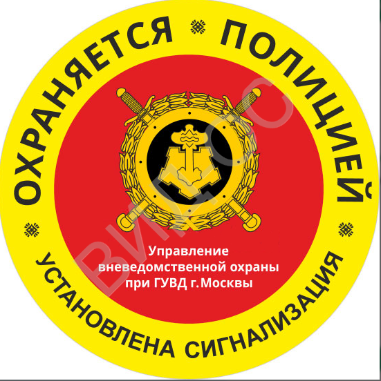 Объект охраняется полицией наклейка