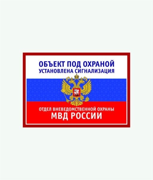 Объект под охраной прикол