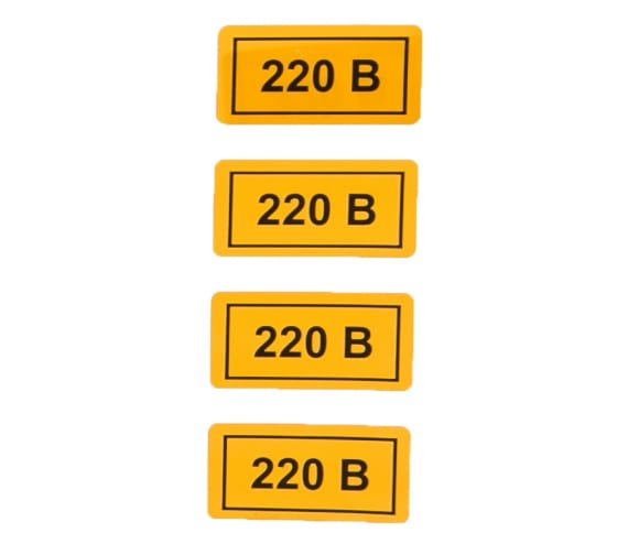 220 Вольт табличка ГОСТ