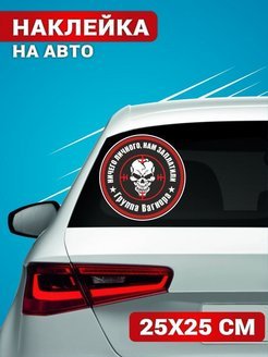 Вагнер наклейка (43 фото)