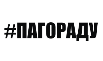 Пешки в сторону наклейка на машину