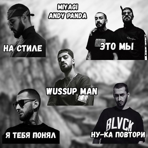 Мияги и Эндшпиль логотип