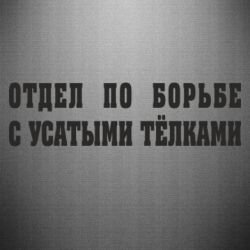 Отдел по борьбе с усатыми тёлками