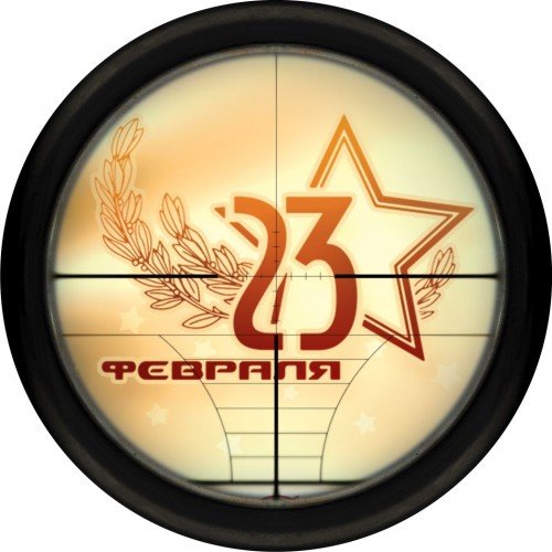 23 Февраля круг