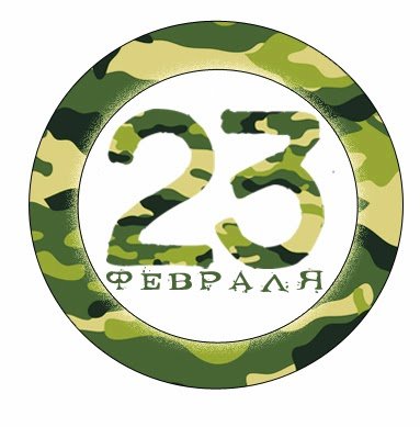 С 23 февраля надпись круглая