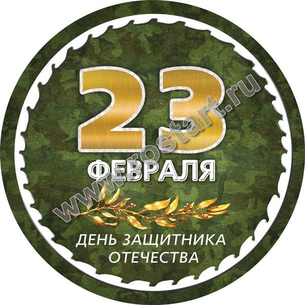 23 Февраля этикетка круглая