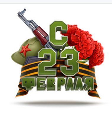 Стикеры 23 февраля