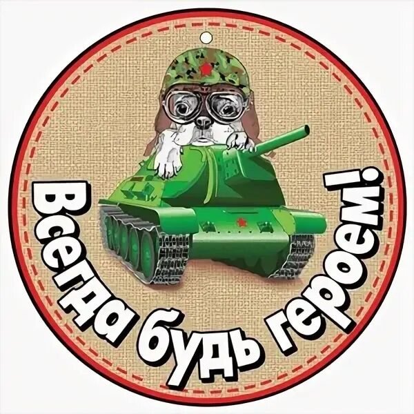 Прикольные медальки на 23 февраля