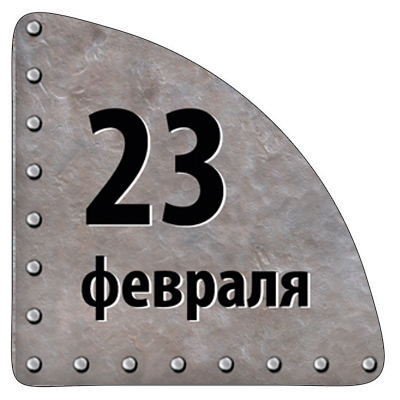 Стикеры 23 февраля