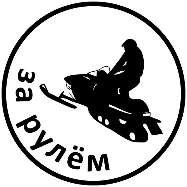Виниловые наклейки на снегоход