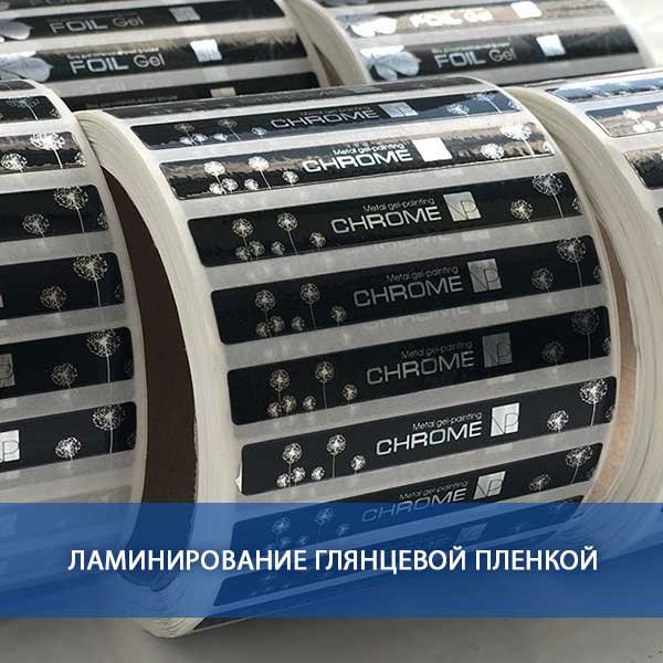 Наклейки с ламинацией и без