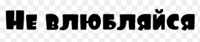 Не влюбляйтесь наклейка на авто