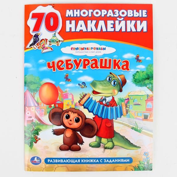 Чебурашка Союзмультфильм герои