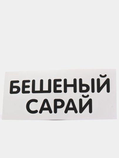 Наклейки сарай