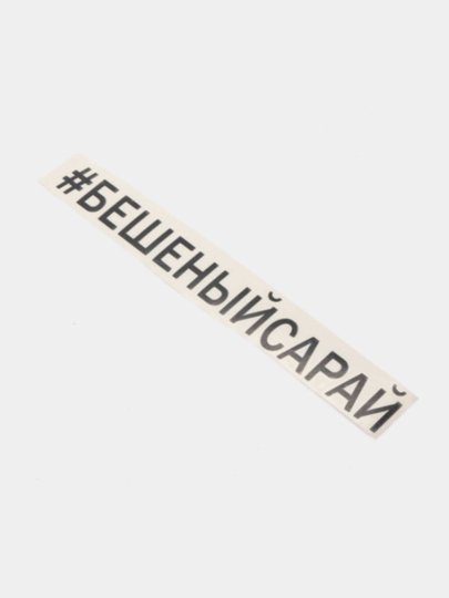 Бешеные сарай на лобовое