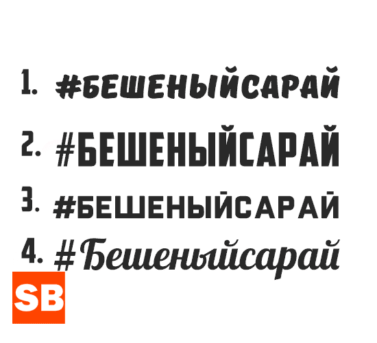 Надпись бешеный сарай