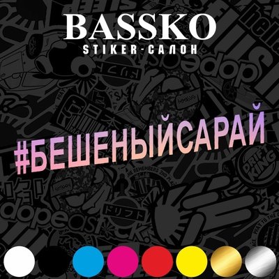 Бешеный сарай наклейка на авто