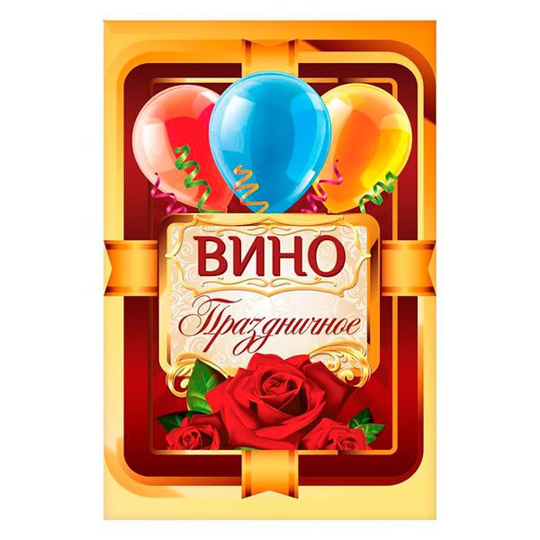 Наклейка на бутылку с юбилеем