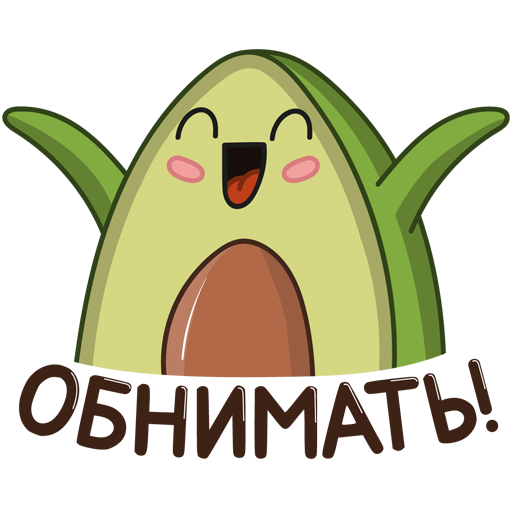 Стикеры Авокадик
