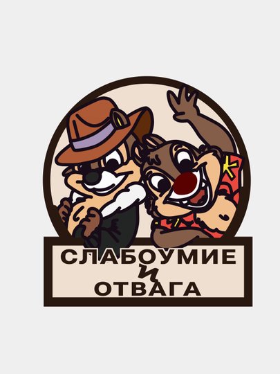 Слабоумие и отвага